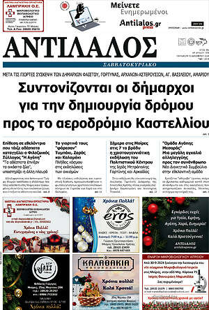 Πρωτοσέλιδο Αντίλαλος Μεσαράς