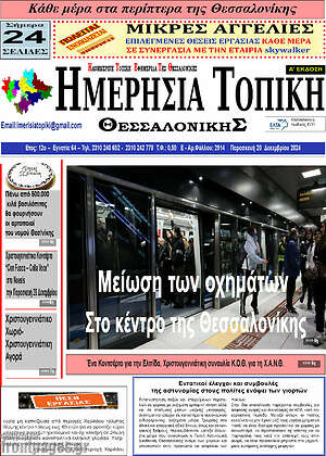 Πρωτοσέλιδο Ημερήσια Τοπική