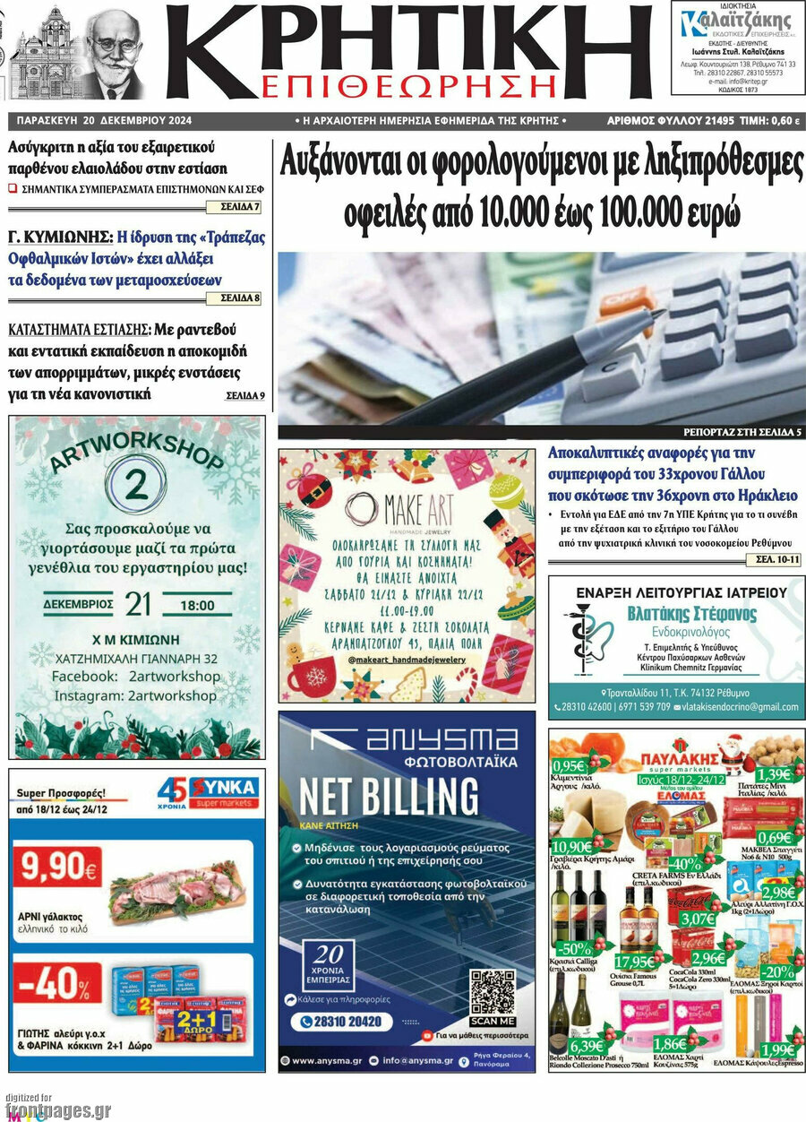 Κρητική Επιθεώρηση