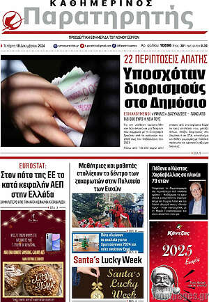 Πρωτοσέλιδο Παρατηρητής