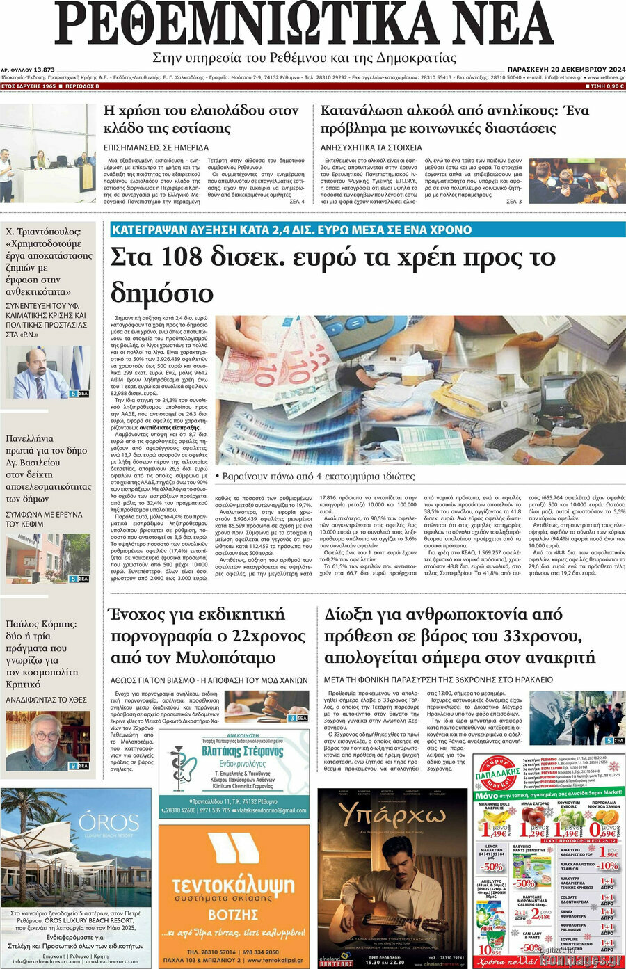 Ρεθεμνιώτικα Νέα