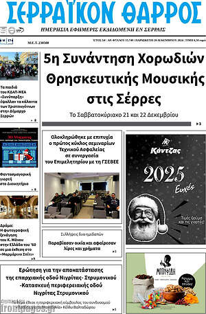 Πρωτοσέλιδο Σερραϊκόν Θάρρος