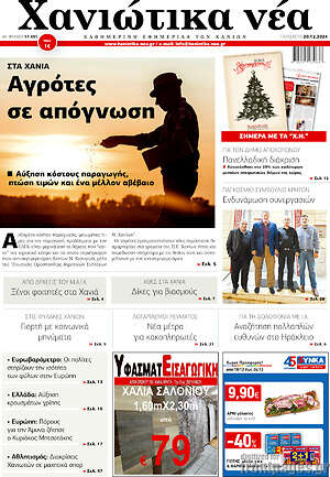 Πρωτοσέλιδο Χανιώτικα Νέα
