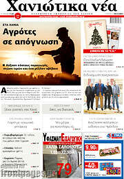 /Χανιώτικα Νέα