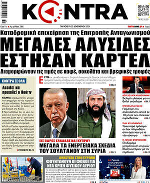 Kontra News: Μεγάλες αλυσίδες έστησαν καρτέλ