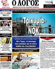 /Ο Λόγος