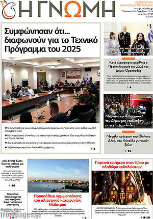 Πρωτοσέλιδο Η Γνώμη
