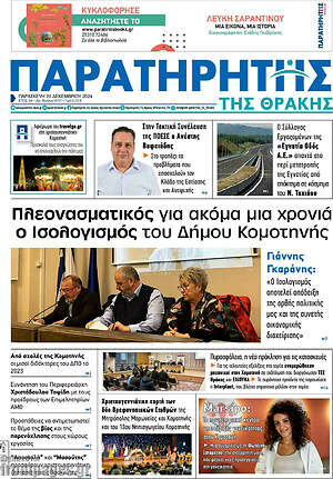 Πρωτοσέλιδο Παρατηρητής