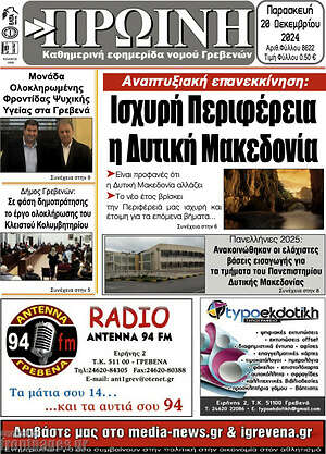 Πρωτοσέλιδο Πρωινή Γρεβενών