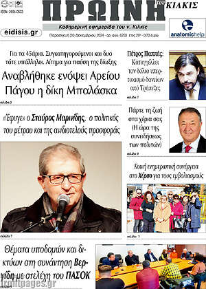 Πρωτοσέλιδο Πρωινή του Κιλκίς