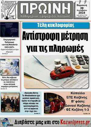 Πρωτοσέλιδο Πρωινή Κοζάνης
