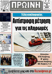 /Πρωινή Κοζάνης