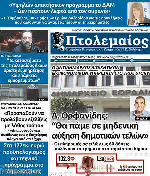 Πρωτοσέλιδο Πτολεμαίος