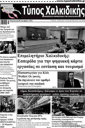 Πρωτοσέλιδο Τύπος Χαλκιδικής