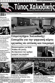 /Τύπος Χαλκιδικής