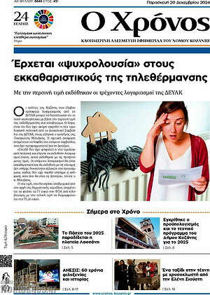 Πρωτοσέλιδο Χρόνος