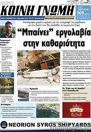 /Κοινή Γνώμη