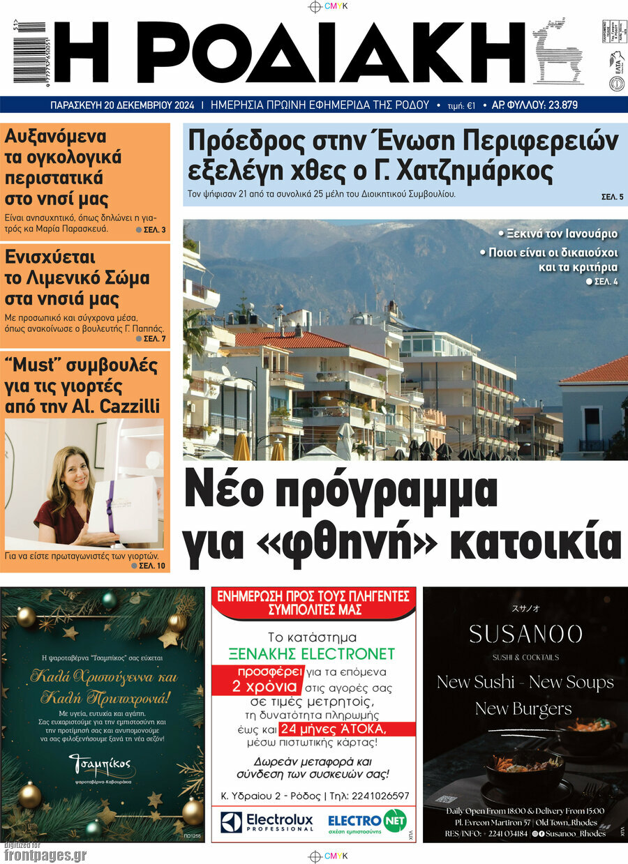 Η Ροδιακή