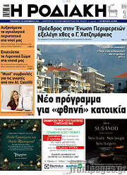 /Η Ροδιακή