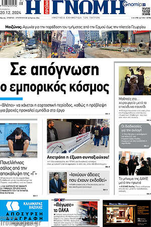 Πρωτοσέλιδο Η Γνώμη