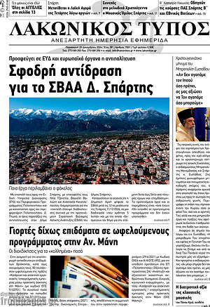 Πρωτοσέλιδο Λακωνικός Τύπος