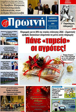 Πρωτοσέλιδο Πρωινή Ηλείας