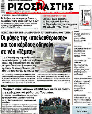 Ριζοσπάστης: Οι ράγες της «απελευθέρωσης» και του κέρδους οδηγούν σε νέα «Τέμπη»