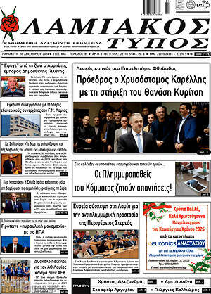 Πρωτοσέλιδο Λαμιακός Τύπος