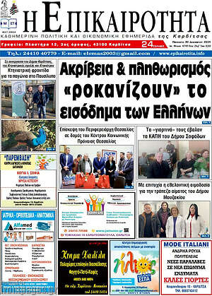 Πρωτοσέλιδο Η Επικαιρότητα