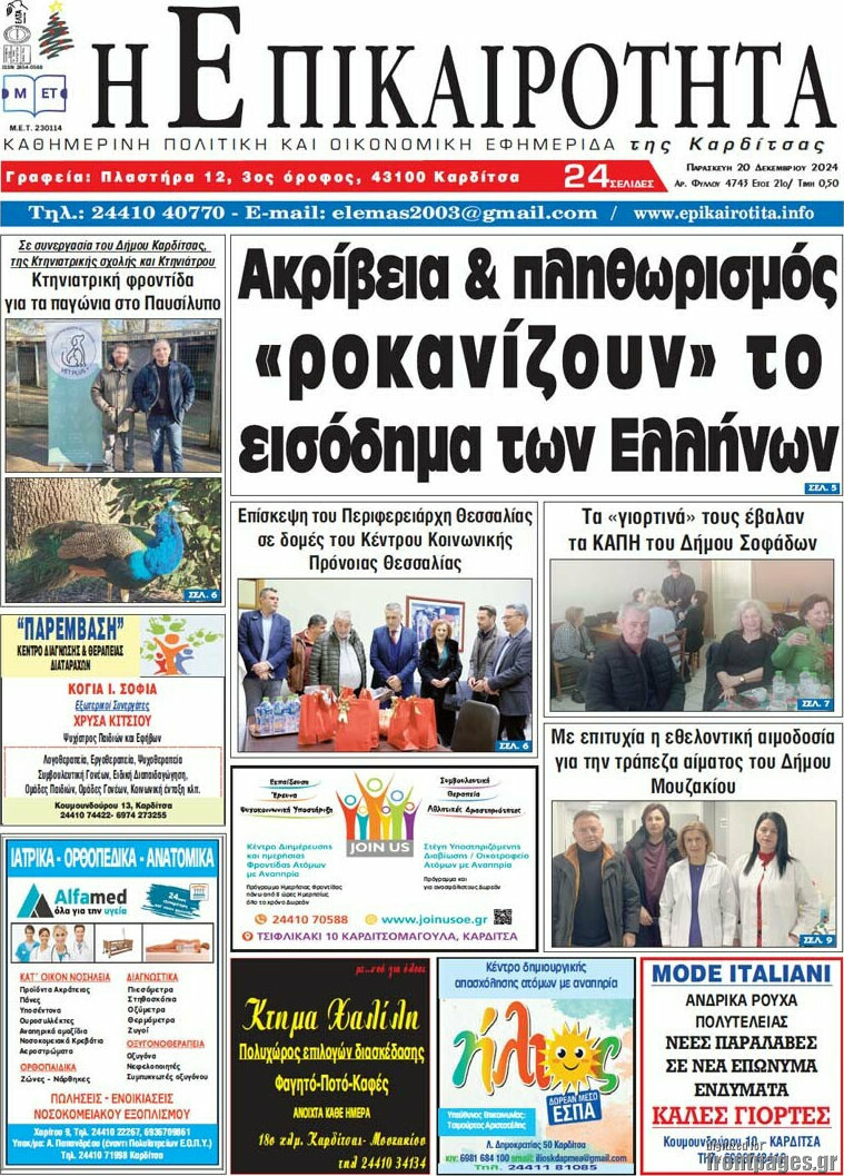 Η Επικαιρότητα