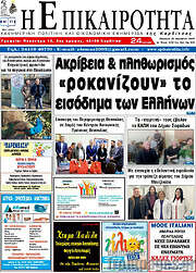 /Η Επικαιρότητα