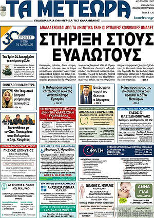 Πρωτοσέλιδο Τα Μετέωρα