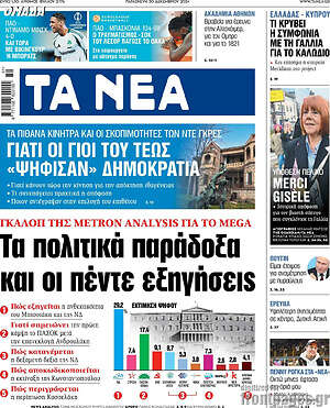 Τα Νέα: Τα πολιτικά παράδοξα και οι πέντε εξηγήσεις