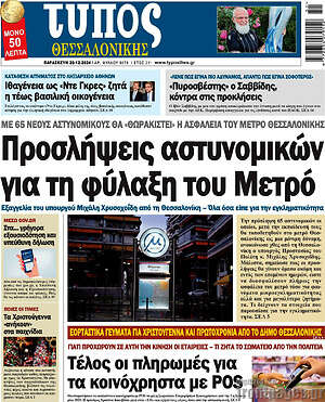 Πρωτοσέλιδο εφημερίδας Τύπος Θεσσαλονίκης - protoselida