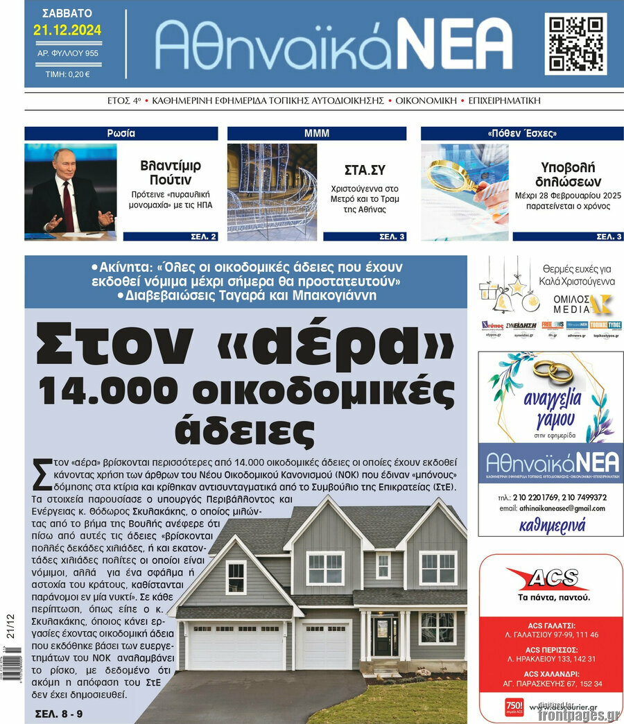 Αθηναϊκά Νέα