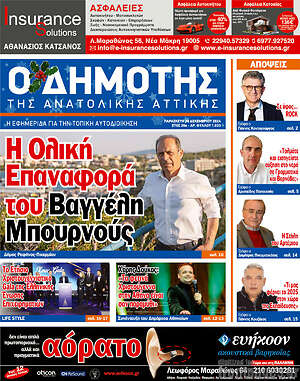 Πρωτοσέλιδο Δημότης Αν. Αττικής