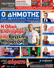 /Δημότης Αν. Αττικής