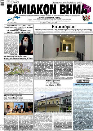 Πρωτοσέλιδο Σαμιακόν Βήμα