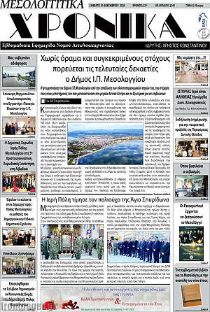 Πρωτοσέλιδο Μεσολογγίτικα Χρονικά