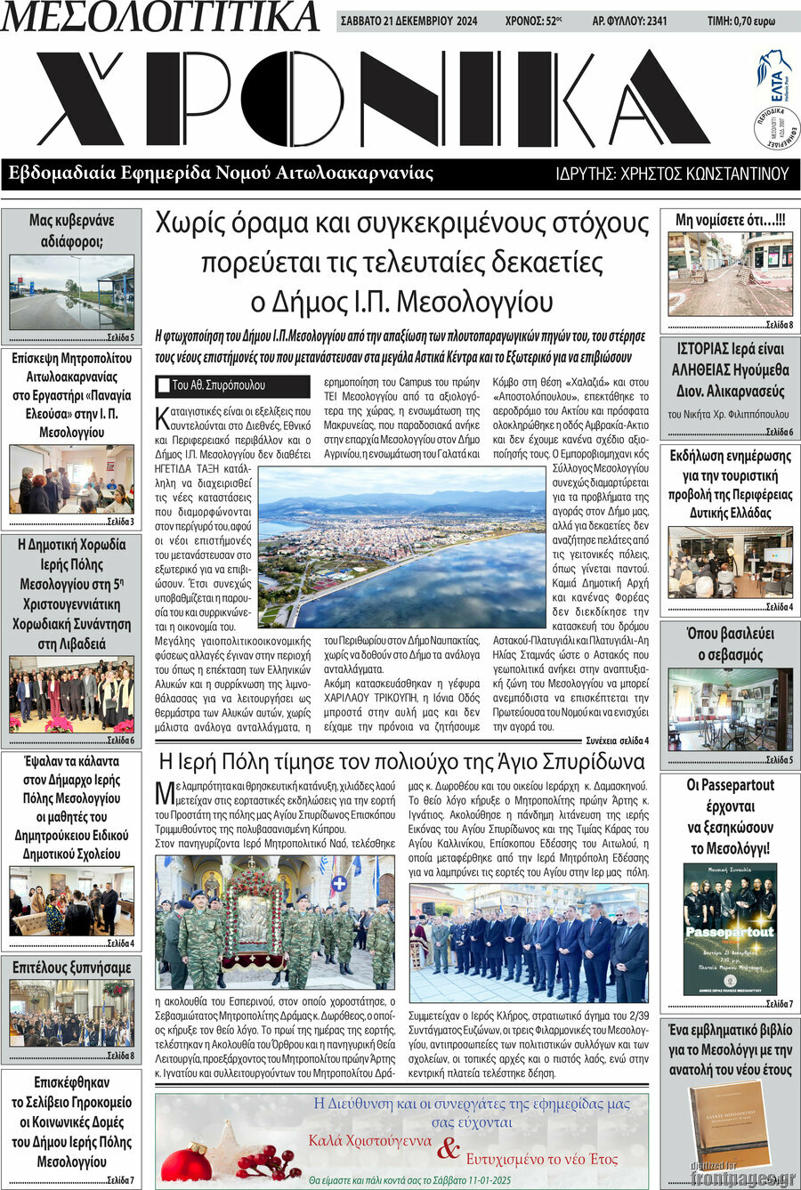 Μεσολογγίτικα Χρονικά