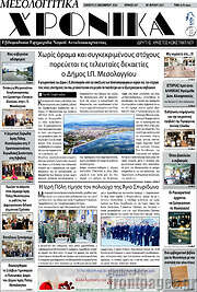 /Μεσολογγίτικα Χρονικά