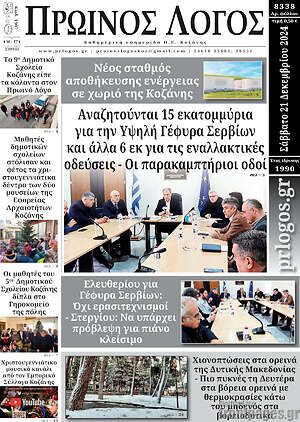 Πρωτοσέλιδο Πρωινός Λόγος