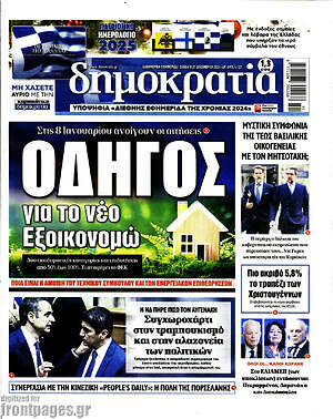 Πρωτοσέλιδο εφημερίδας Δημοκρατία - protoselida