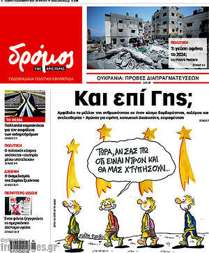 Πρωτοσέλιδο εφημερίδας Δρόμος της Αριστεράς - protoselida