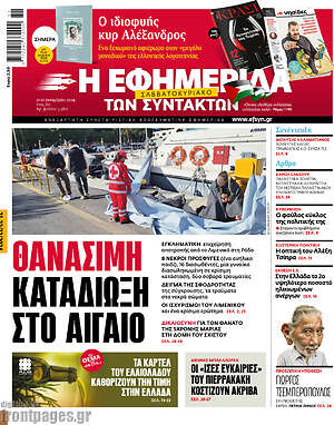 Η εφημερίδα των συντακτών: Θανασιμη καταδιωξη στο Αιγαιο