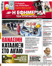 /Η εφημερίδα των συντακτών
