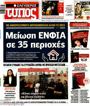 Ελεύθερος Τύπος: Μείωση ΕΝΦΙΑ σε 35 περιοχές