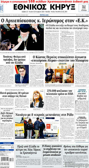 Πρωτοσέλιδο Εθνικός Κήρυξ