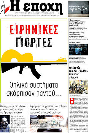 Πρωτοσέλιδο εφημερίδας Η Εποχή - protoselida