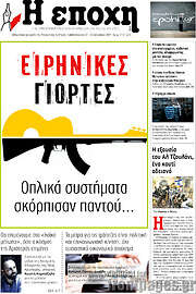 /Η Εποχή